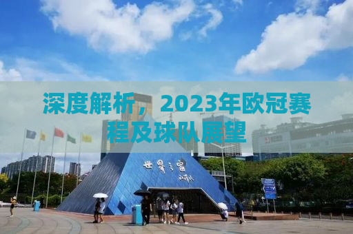 深度解析，2023年欧冠赛程及球队展望