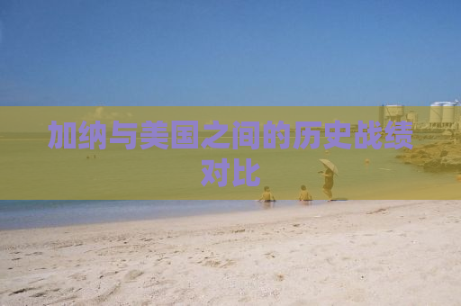 加纳与美国之间的历史战绩对比