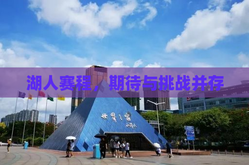 湖人赛程，期待与挑战并存
