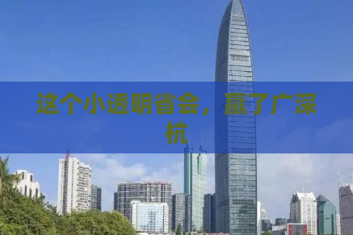 这个小透明省会，赢了广深杭