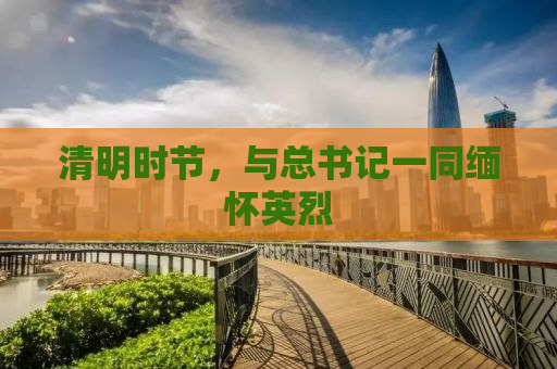 清明时节，与总书记一同缅怀英烈