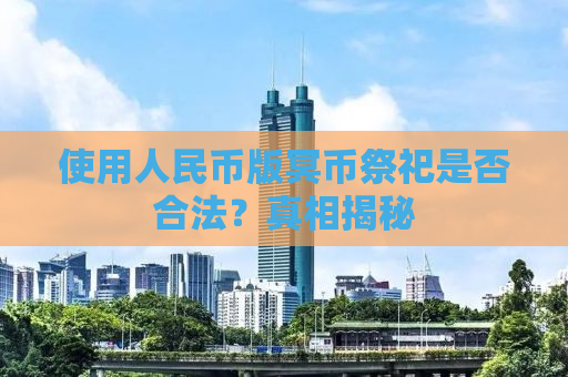 使用人民币版冥币祭祀是否合法？真相揭秘