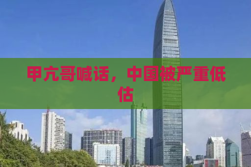 甲亢哥喊话，中国被严重低估
