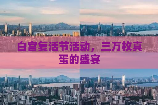 白宫复活节活动，三万枚真蛋的盛宴