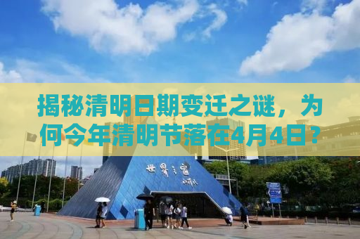 揭秘清明日期变迁之谜，为何今年清明节落在4月4日？