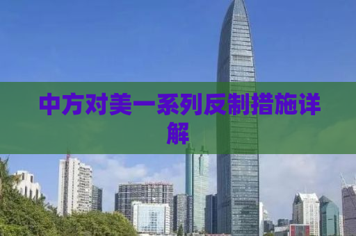 中方对美一系列反制措施详解