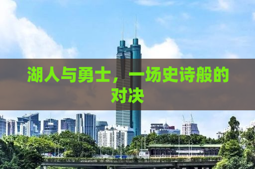 湖人与勇士，一场史诗般的对决