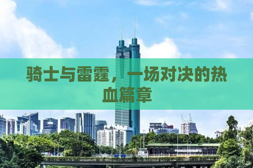 骑士与雷霆，一场对决的热血篇章