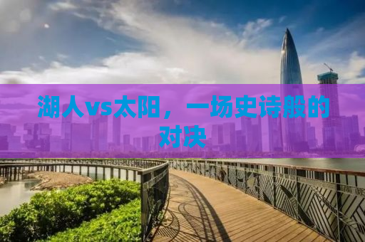 湖人vs太阳，一场史诗般的对决