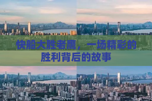 快船大胜老鹰，一场精彩的胜利背后的故事