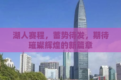 湖人赛程，蓄势待发，期待璀璨辉煌的新篇章