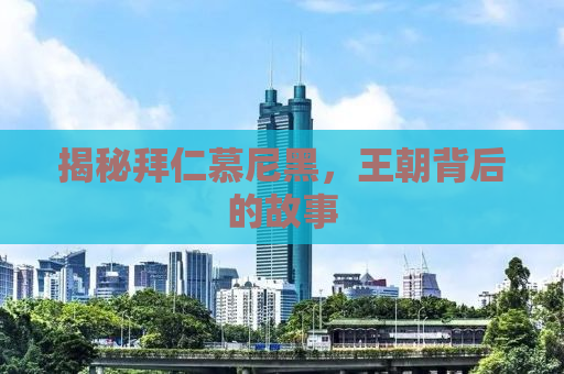 揭秘拜仁慕尼黑，王朝背后的故事