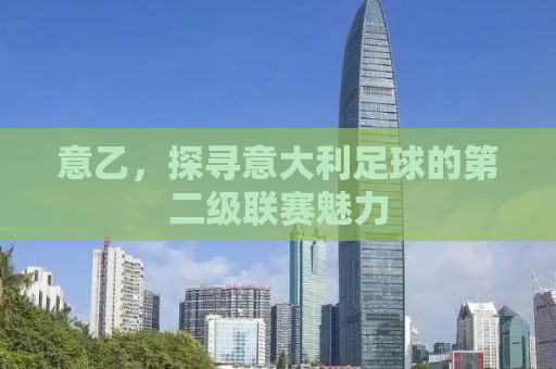意乙，探寻意大利足球的第二级联赛魅力
