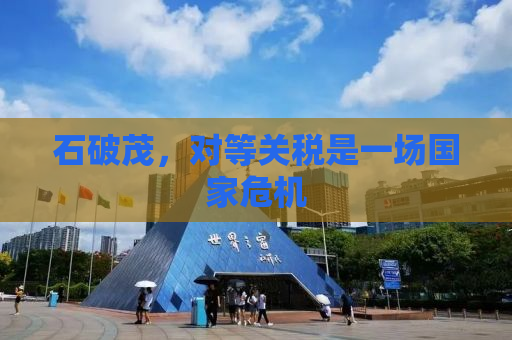 石破茂，对等关税是一场国家危机