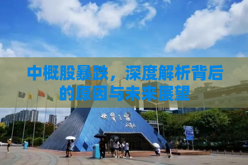 中概股暴跌，深度解析背后的原因与未来展望