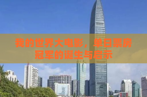 我的世界大电影，单日票房冠军的诞生与启示