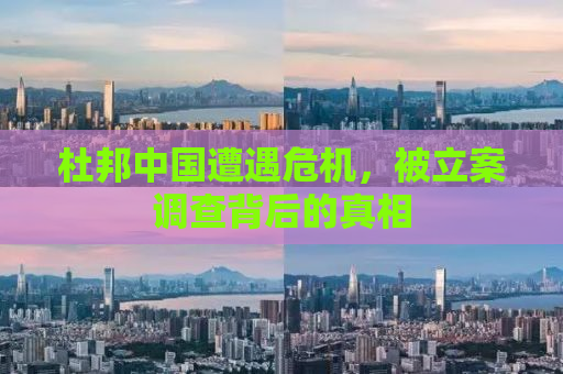 杜邦中国遭遇危机，被立案调查背后的真相