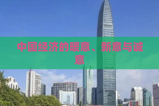 中国经济的暖意、新意与诚意