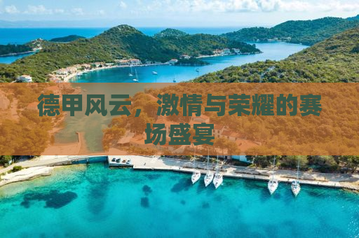 德甲风云，激情与荣耀的赛场盛宴