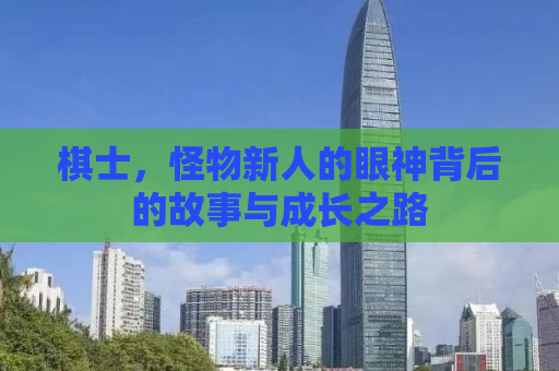 棋士，怪物新人的眼神背后的故事与成长之路