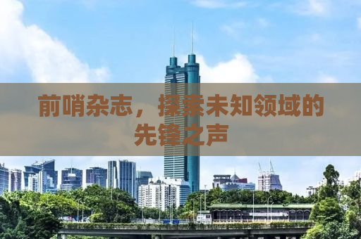 前哨杂志，探索未知领域的先锋之声