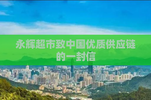 永辉超市致中国优质供应链的一封信