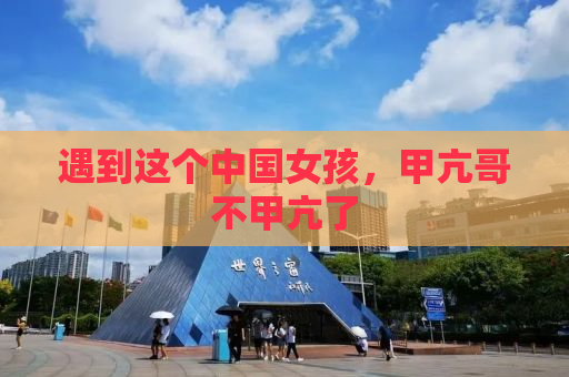 遇到这个中国女孩，甲亢哥不甲亢了