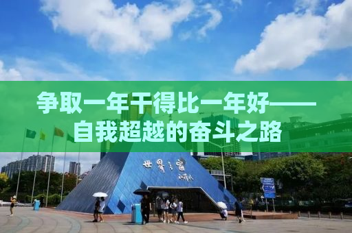 争取一年干得比一年好——自我超越的奋斗之路
