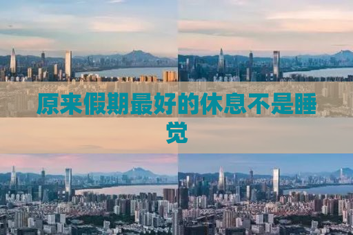 原来假期最好的休息不是睡觉