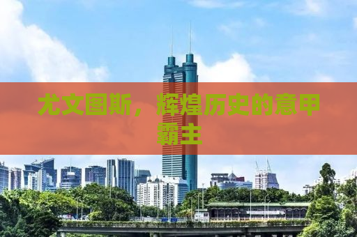 尤文图斯，辉煌历史的意甲霸主