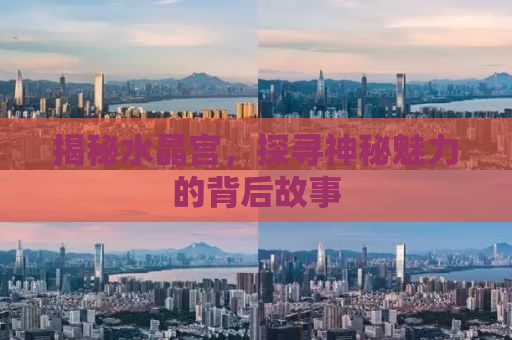 揭秘水晶宫，探寻神秘魅力的背后故事