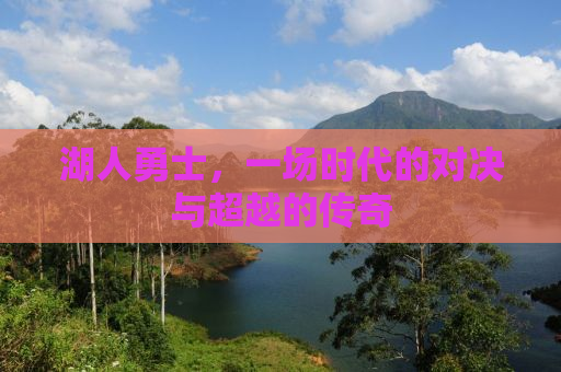 湖人勇士，一场时代的对决与超越的传奇