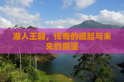 湖人王朝，传奇的崛起与未来的展望