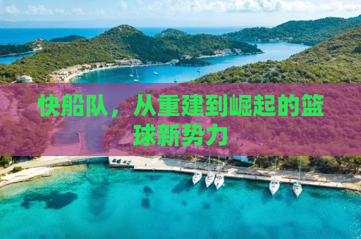 快船队，从重建到崛起的篮球新势力