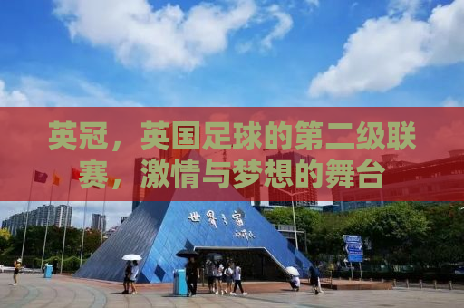 英冠，英国足球的第二级联赛，激情与梦想的舞台