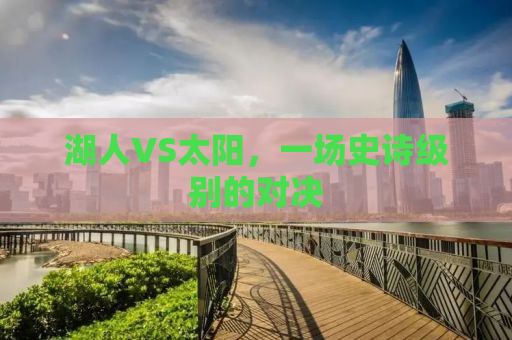 湖人VS太阳，一场史诗级别的对决