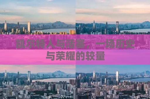 凯尔特人与活塞，一场历史与荣耀的较量
