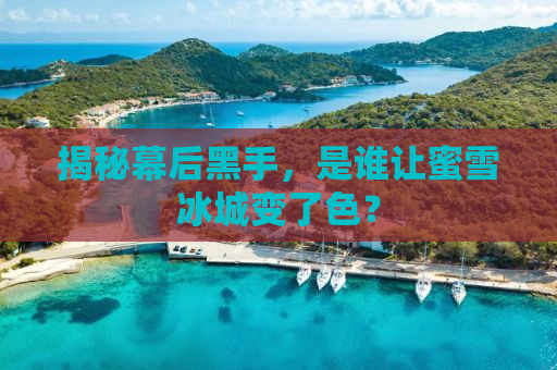 揭秘幕后黑手，是谁让蜜雪冰城变了色？