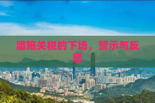 滥施关税的下场，警示与反思