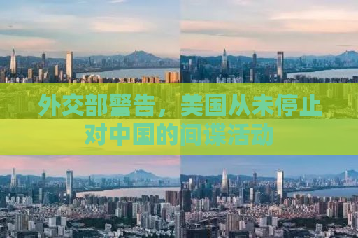 外交部警告，美国从未停止对中国的间谍活动