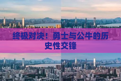 终极对决！勇士与公牛的历史性交锋