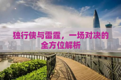 独行侠与雷霆，一场对决的全方位解析