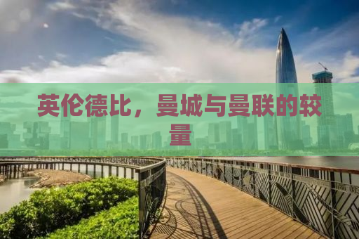 英伦德比，曼城与曼联的较量