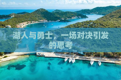 湖人与勇士，一场对决引发的思考