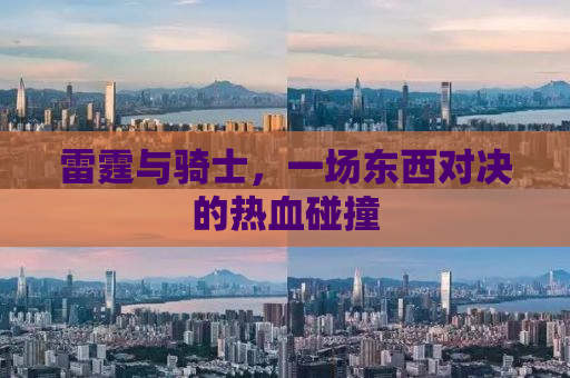 雷霆与骑士，一场东西对决的热血碰撞