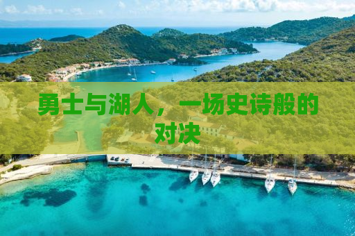 勇士与湖人，一场史诗般的对决