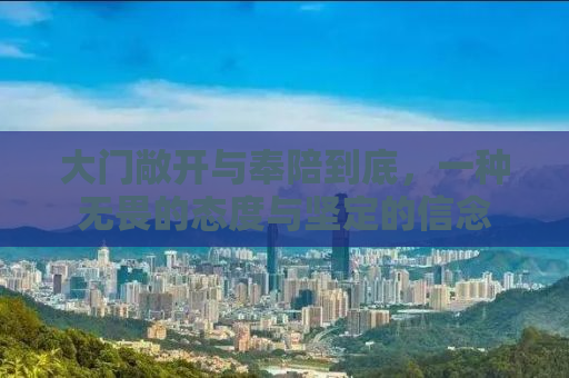 大门敞开与奉陪到底，一种无畏的态度与坚定的信念