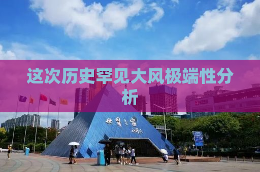 这次历史罕见大风极端性分析
