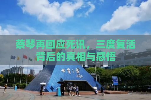 蔡琴再回应死讯，三度复活背后的真相与感悟