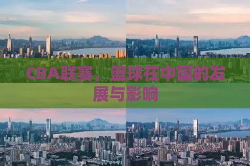 CBA联赛，篮球在中国的发展与影响